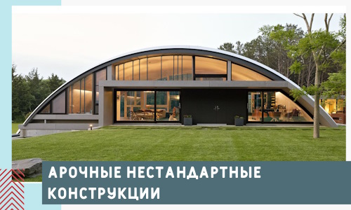 Арочные нестандартные конструкции от компании СтальСтрой-Лнг